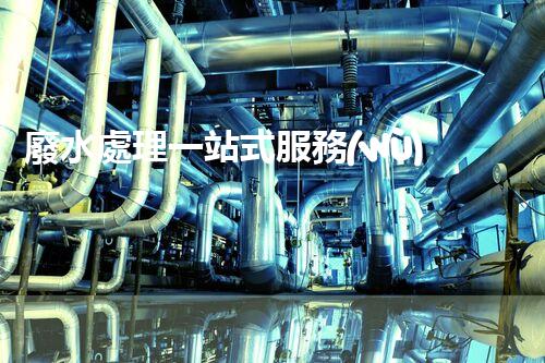 廢水處理一站式服務(wù)？讓您的企業(yè)告別廢水煩惱！